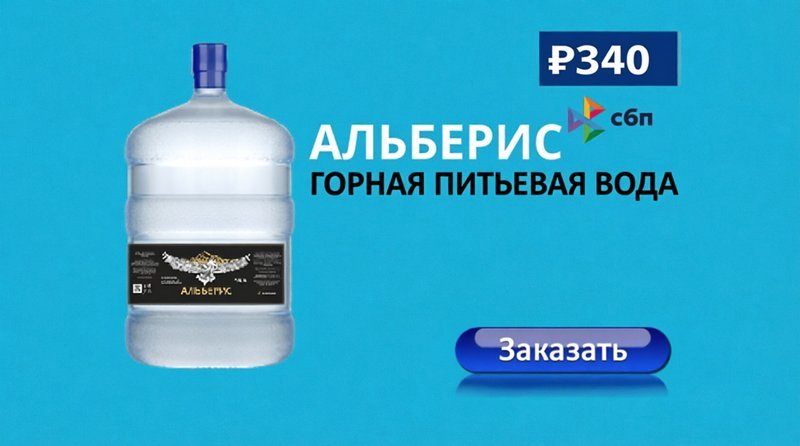 Бутыль горной воды Альберис 19 литров
